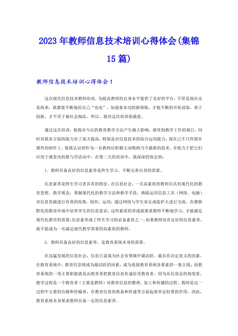 2023年教师信息技术培训心得体会(集锦15篇)