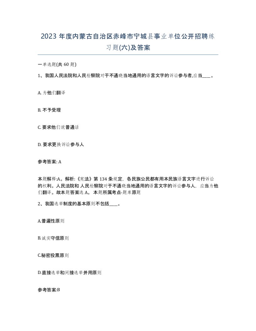 2023年度内蒙古自治区赤峰市宁城县事业单位公开招聘练习题六及答案