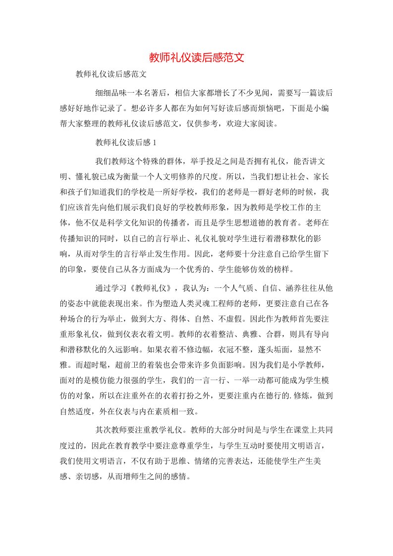 教师礼仪读后感范文