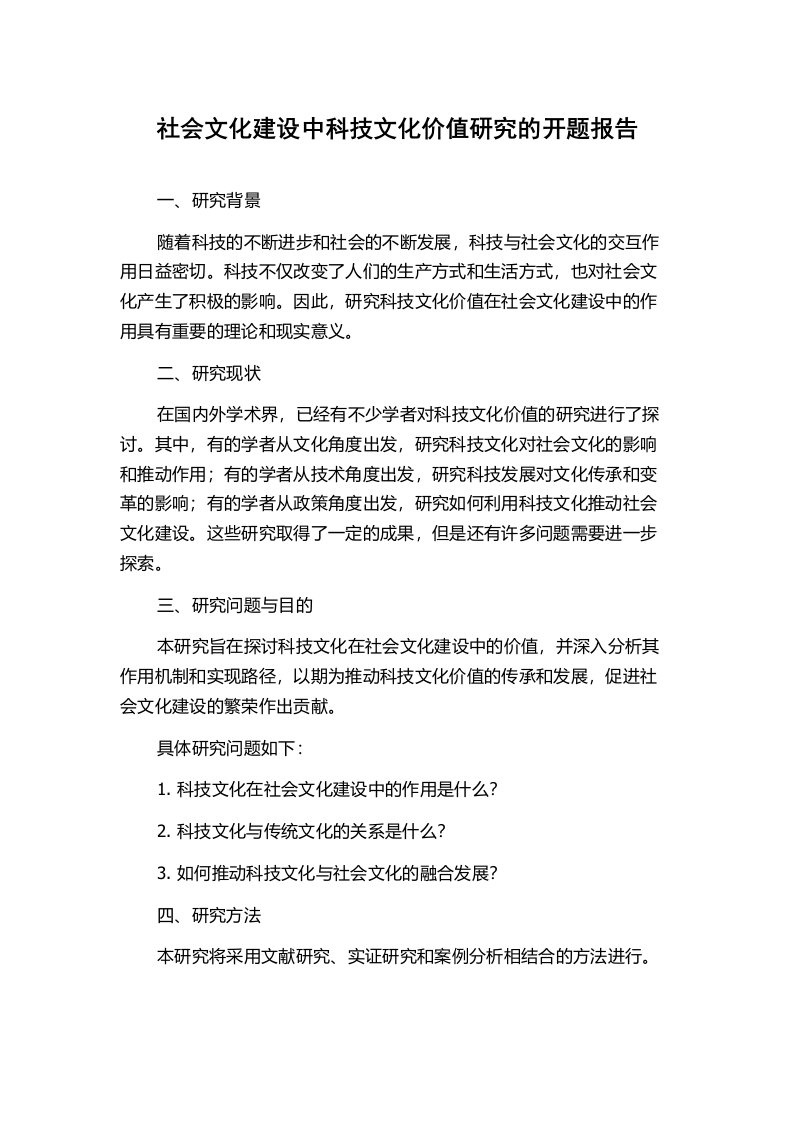 社会文化建设中科技文化价值研究的开题报告