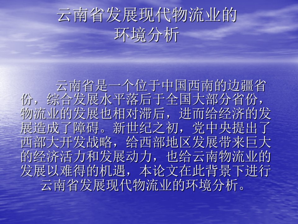 14云南省发展现代物流业的环境分析