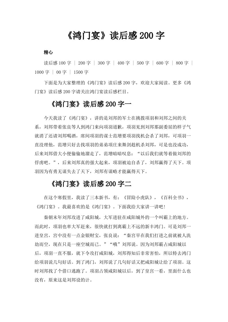 《鸿门宴》读后感200字