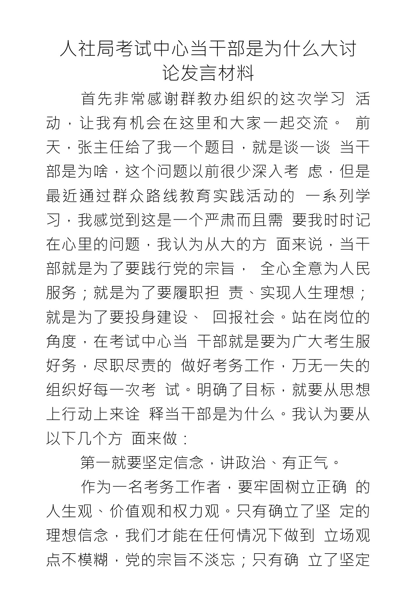 人社局考试中心当干部是为什么大讨论发言材料