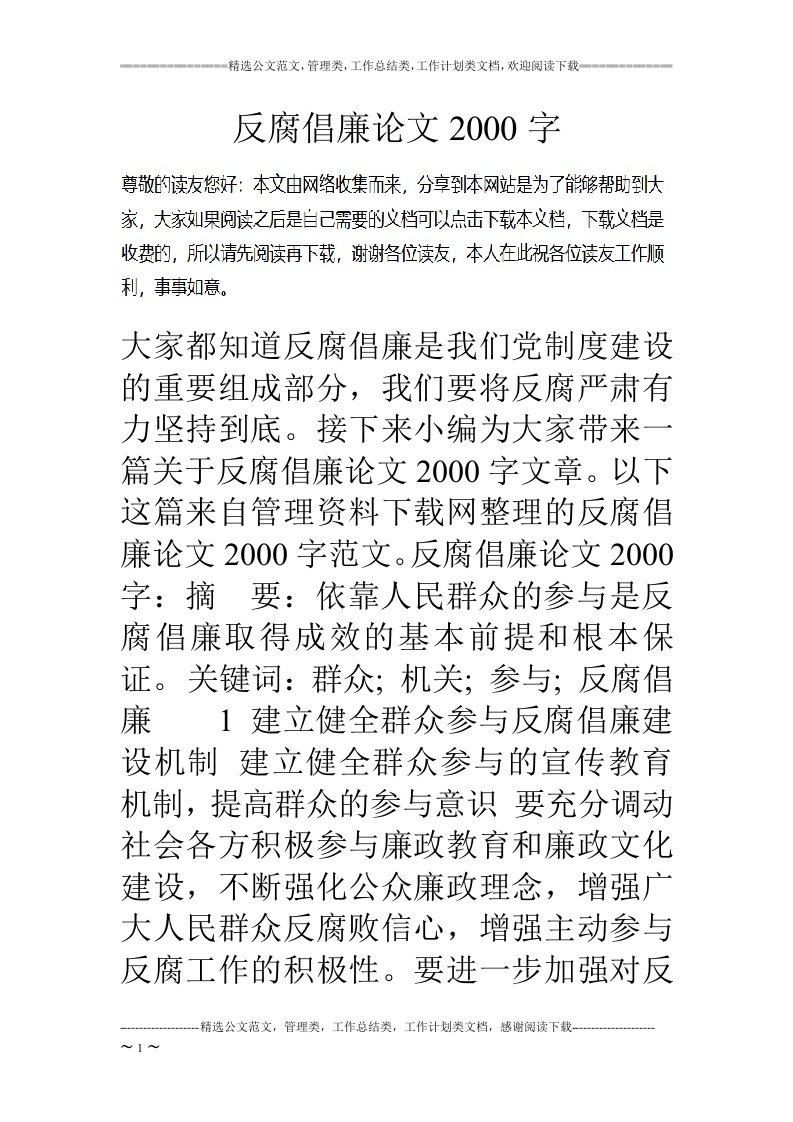 反腐倡廉论文2000字