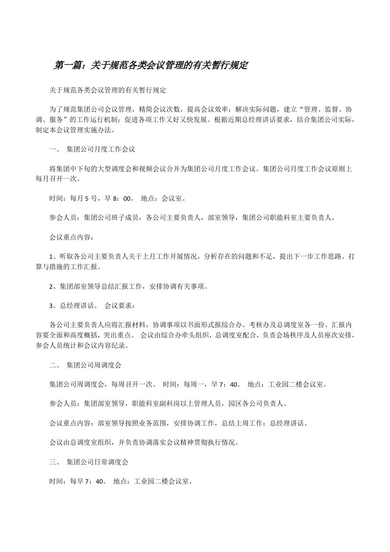 关于规范各类会议管理的有关暂行规定[修改版]