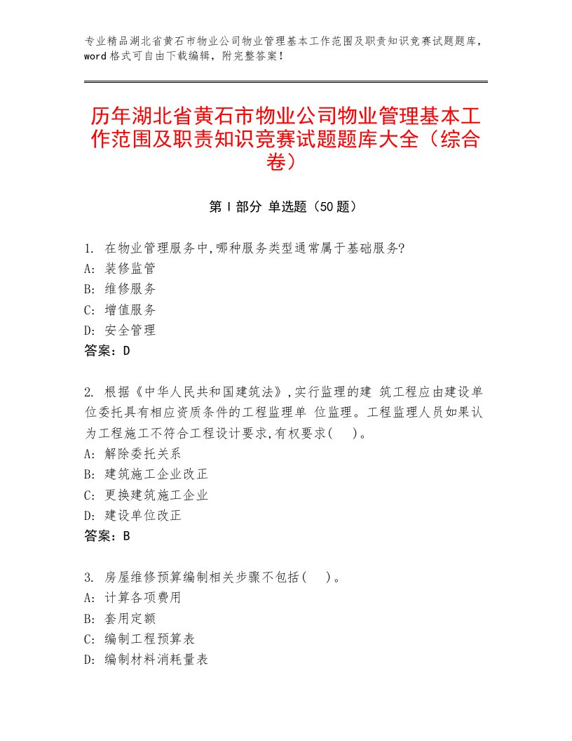 历年湖北省黄石市物业公司物业管理基本工作范围及职责知识竞赛试题题库大全（综合卷）