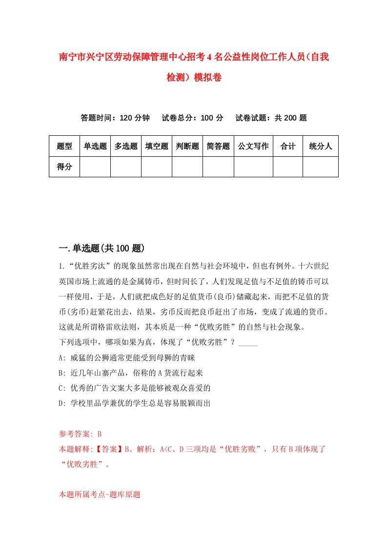 南宁市兴宁区劳动保障管理中心招考4名公益性岗位工作人员自我检测模拟卷0