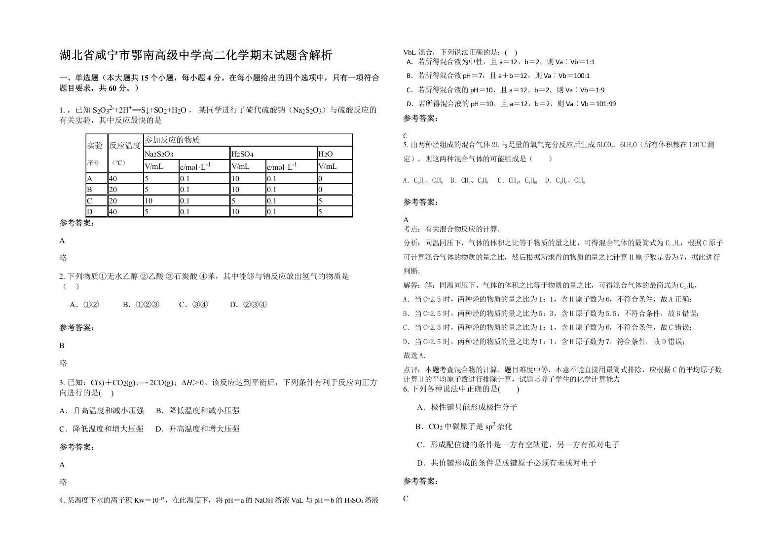 湖北省咸宁市鄂南高级中学高二化学期末试题含解析