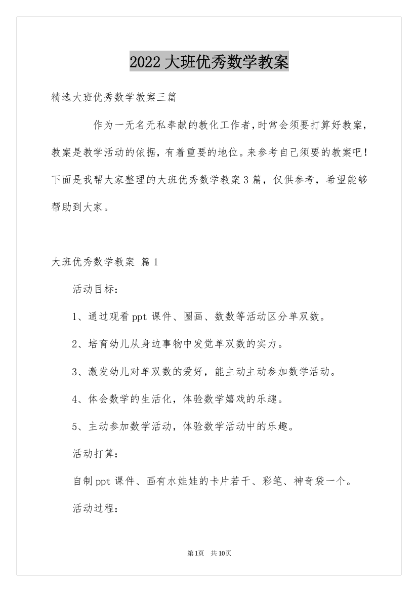 2022大班优秀数学教案_3