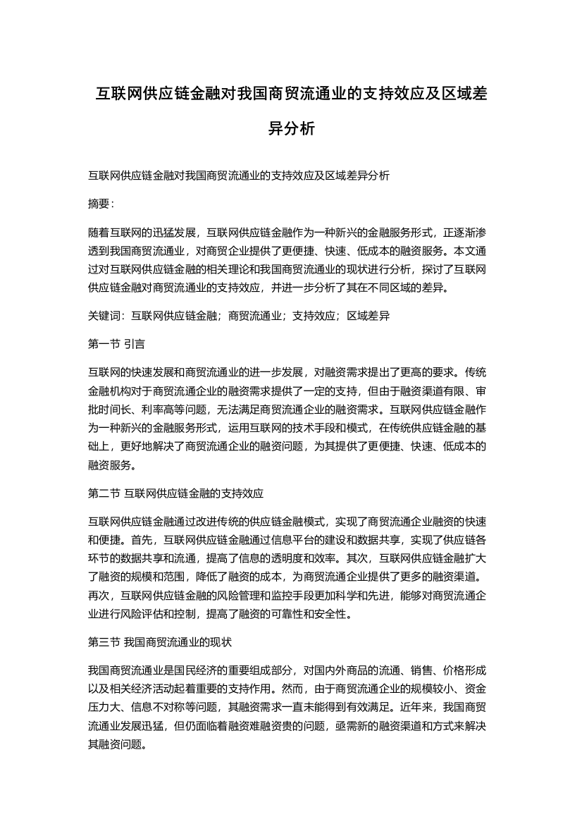 互联网供应链金融对我国商贸流通业的支持效应及区域差异分析