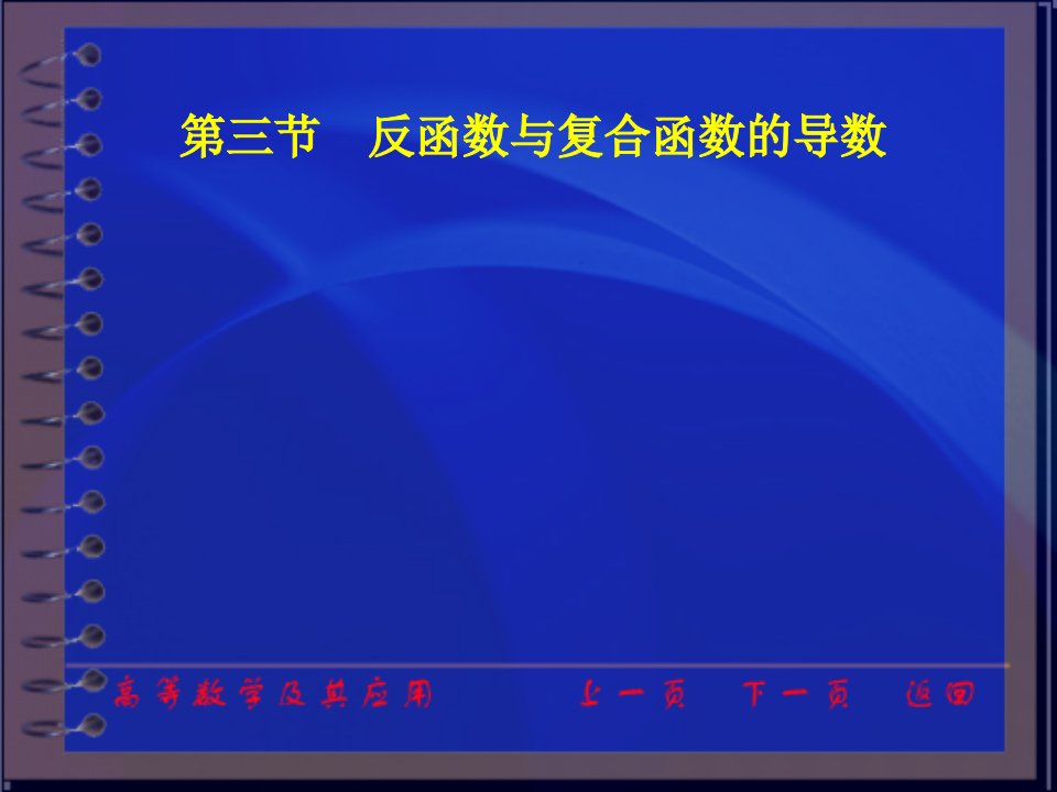 高等数学及其应用电子教案第二版同济大学数学系ch23