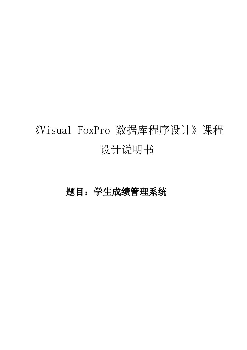 VFP课程设计--学生成绩管理系统