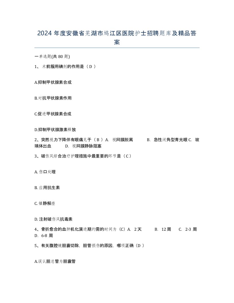 2024年度安徽省芜湖市鸠江区医院护士招聘题库及答案