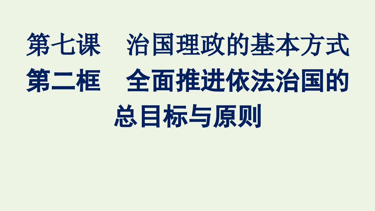 2021_2022学年新教材高中政治第三单元全面依法治国第七课第二框全面推进依法治国的总目标与原则课件部编版必修31