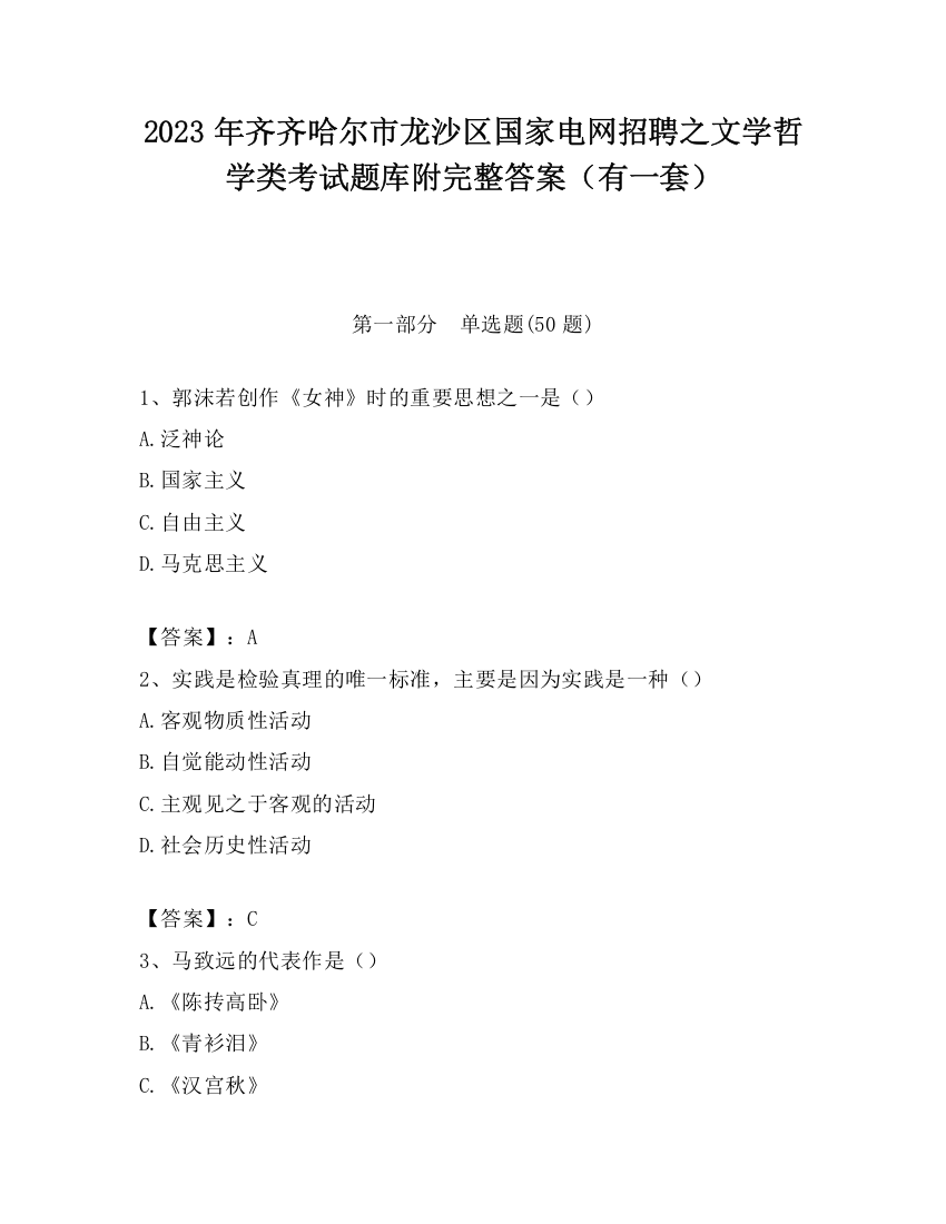 2023年齐齐哈尔市龙沙区国家电网招聘之文学哲学类考试题库附完整答案（有一套）