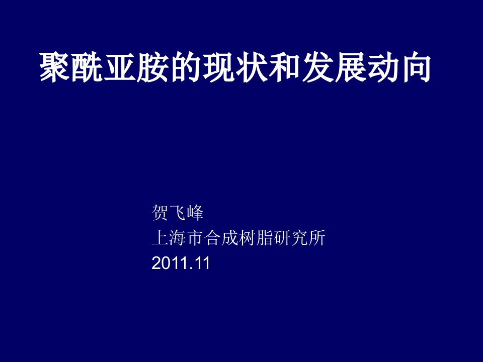 发展战略-聚酰亚胺的现状和发展动向