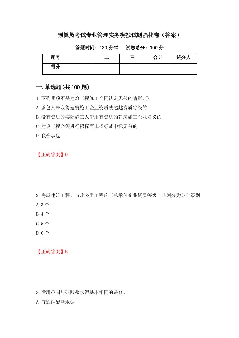 预算员考试专业管理实务模拟试题强化卷答案39