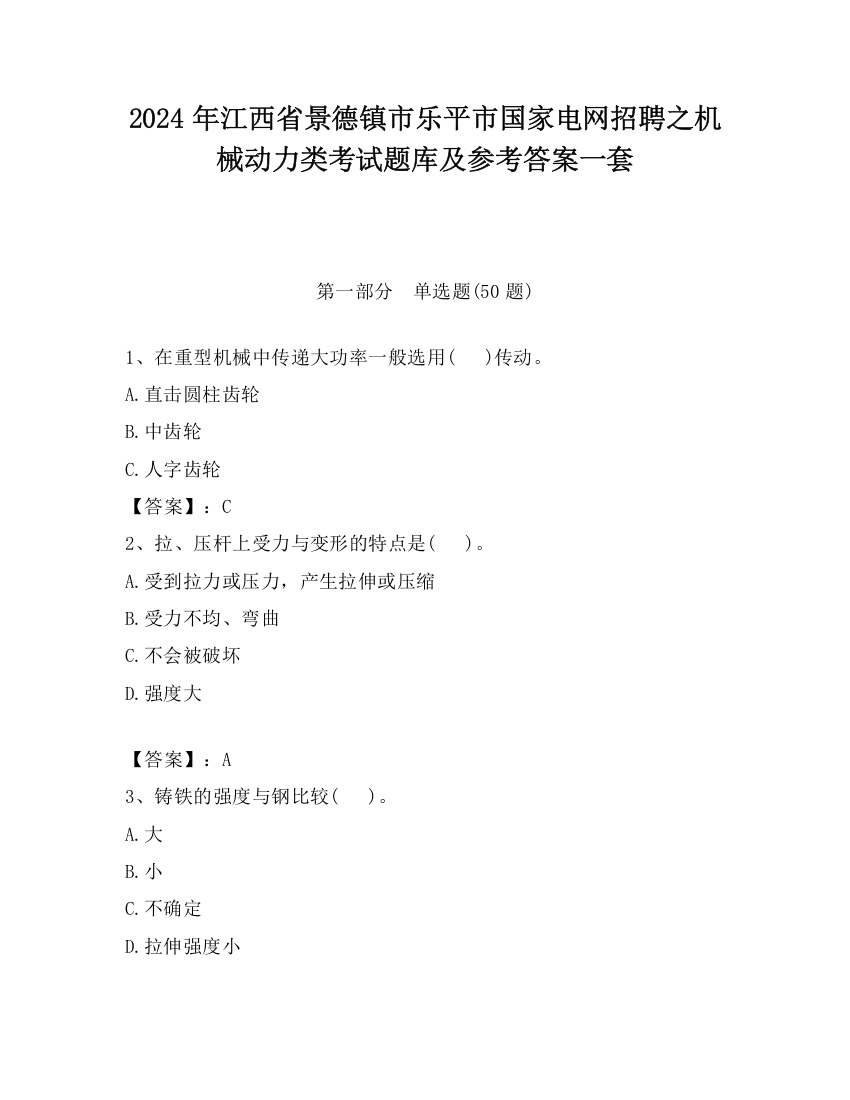 2024年江西省景德镇市乐平市国家电网招聘之机械动力类考试题库及参考答案一套