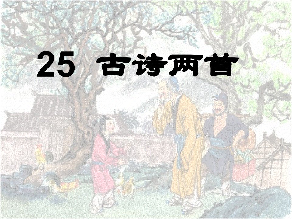 小学二年级上册语文第25课《古诗两首回乡偶书、赠汪伦52781685-课件（PPT讲稿）