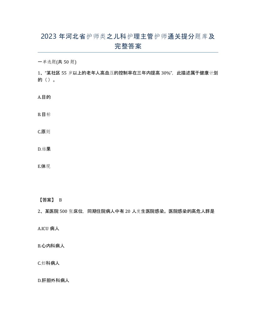 2023年河北省护师类之儿科护理主管护师通关提分题库及完整答案