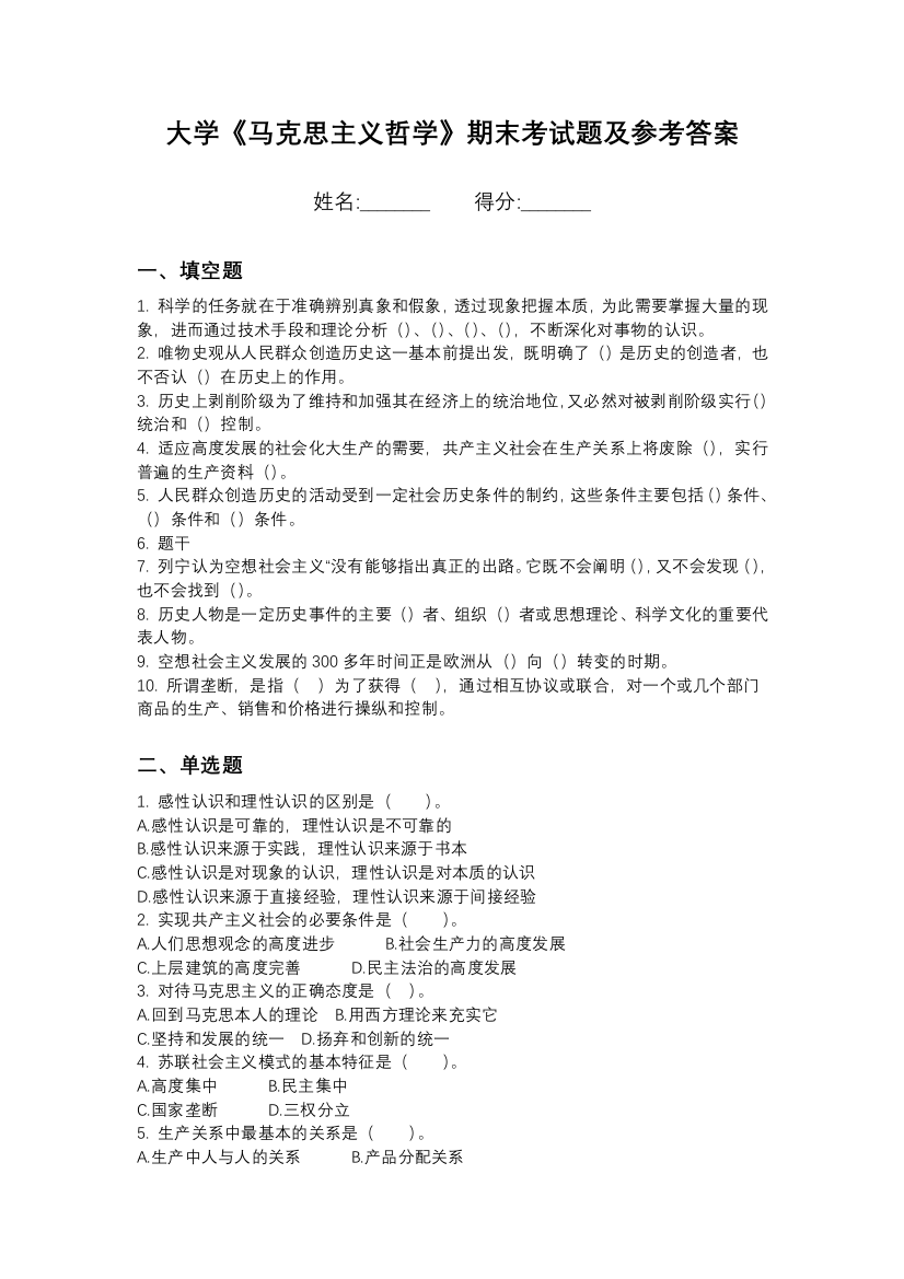 北京体育职业学院马克思主义哲学期末测试卷