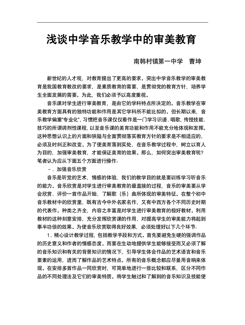 浅谈中学音乐教学中的审美教育