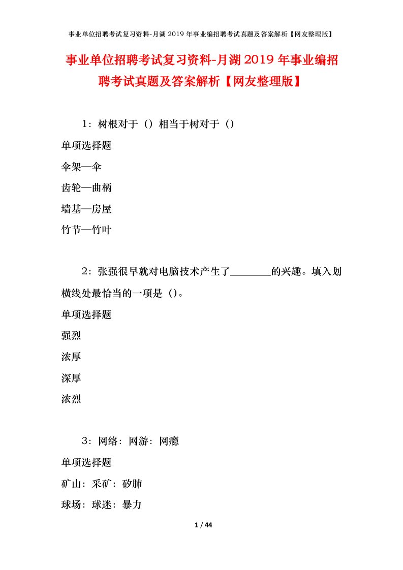 事业单位招聘考试复习资料-月湖2019年事业编招聘考试真题及答案解析网友整理版