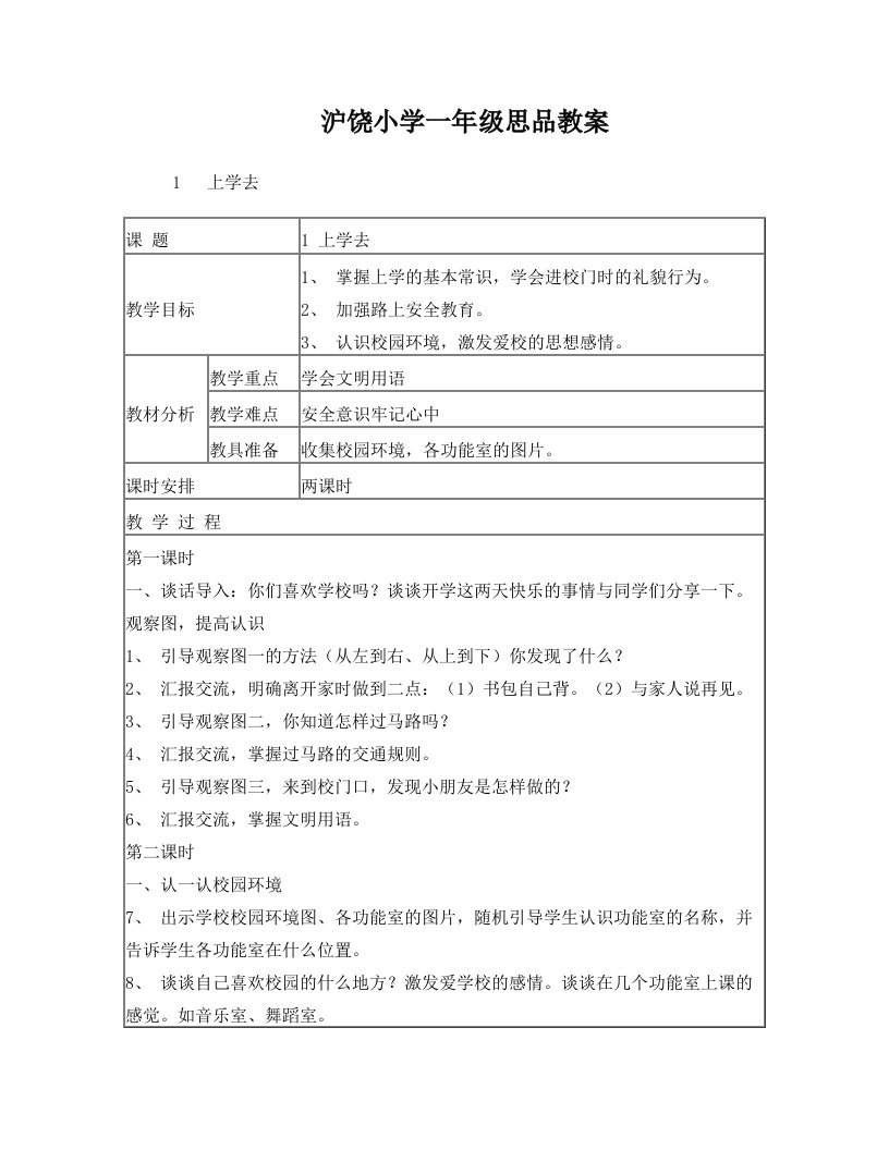 沪饶小学一年级思品教案