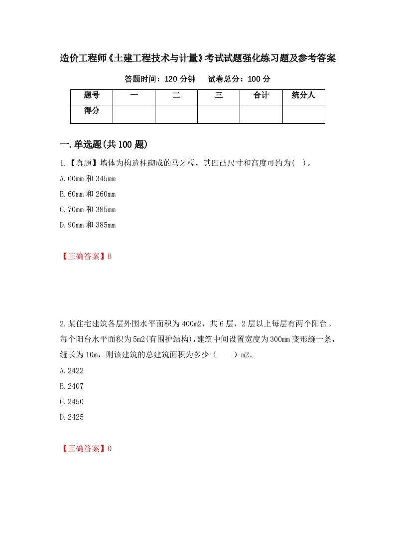 造价工程师土建工程技术与计量考试试题强化练习题及参考答案第74次