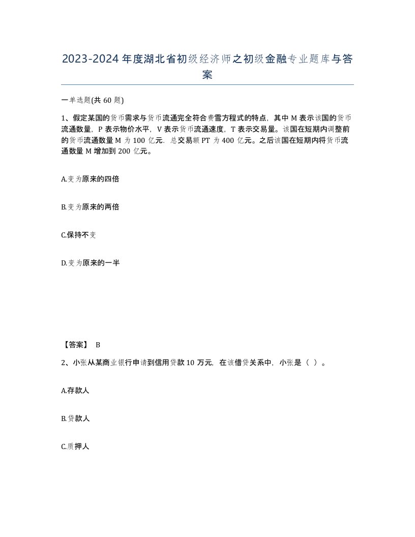 2023-2024年度湖北省初级经济师之初级金融专业题库与答案