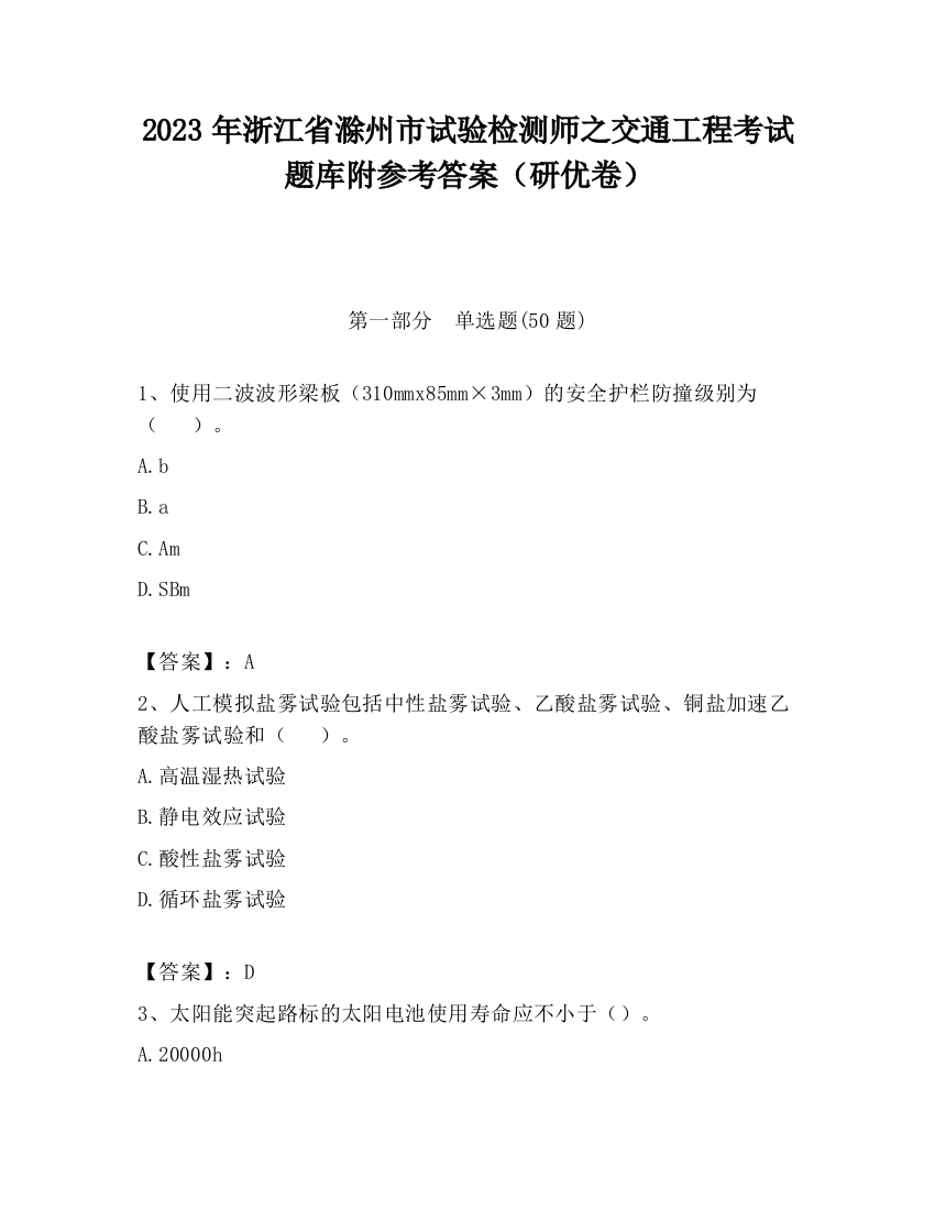 2023年浙江省滁州市试验检测师之交通工程考试题库附参考答案（研优卷）