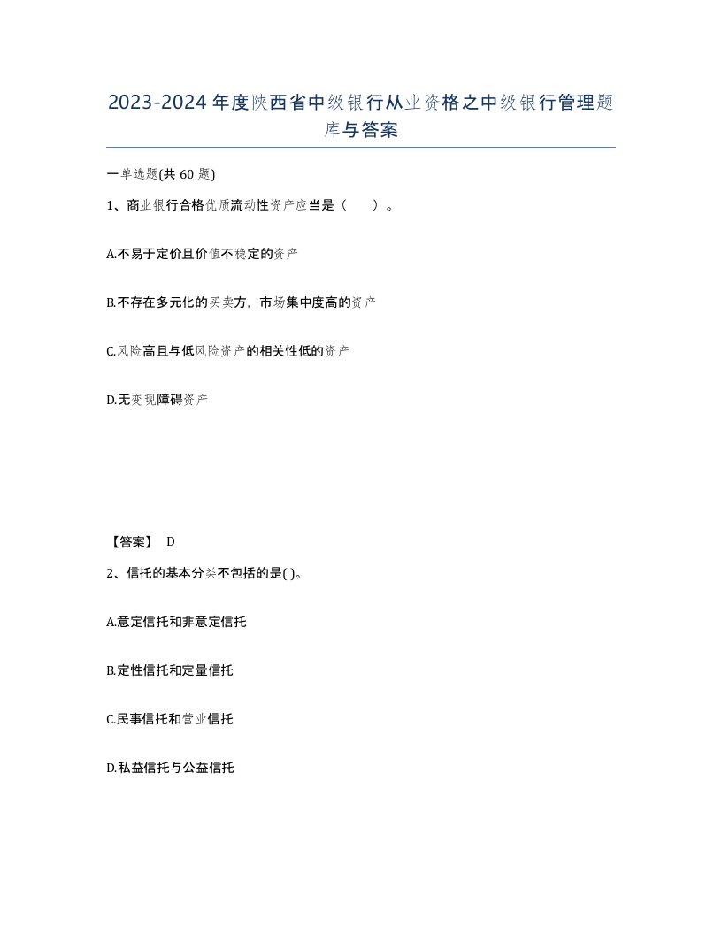 2023-2024年度陕西省中级银行从业资格之中级银行管理题库与答案