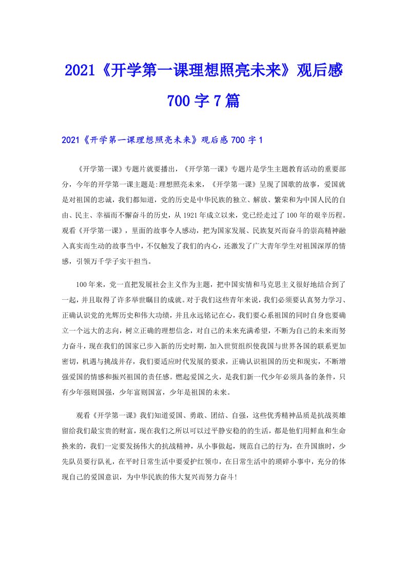 《开学第一课理想照亮未来》观后感700字7篇