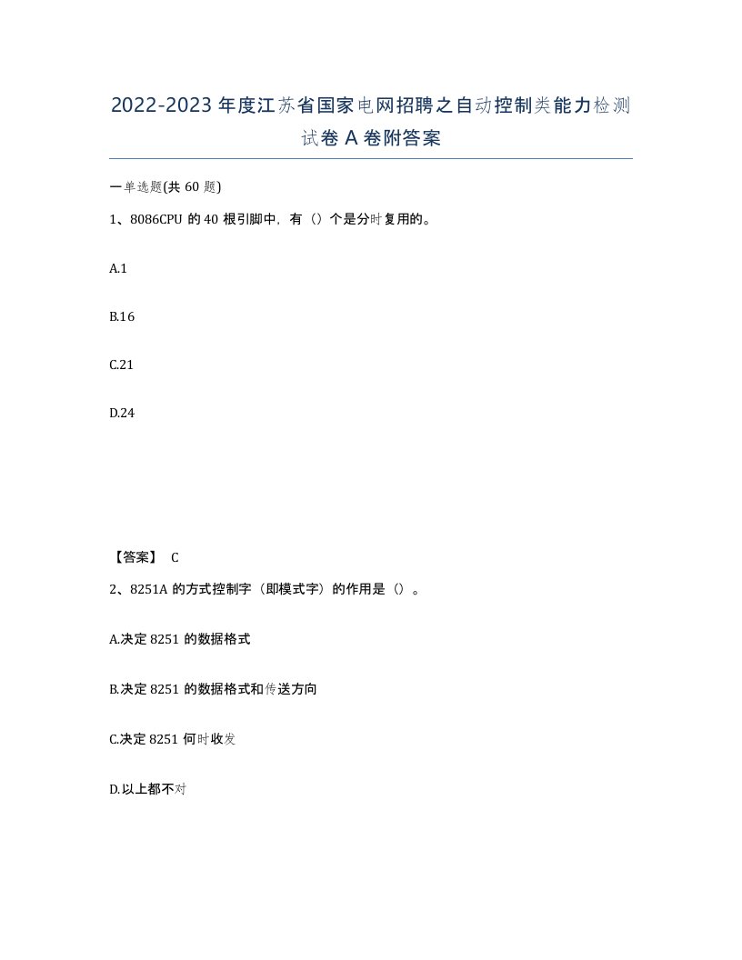 2022-2023年度江苏省国家电网招聘之自动控制类能力检测试卷A卷附答案