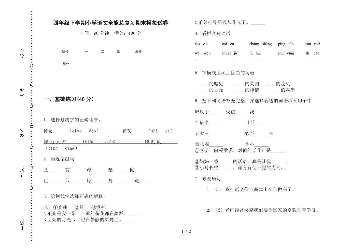 四年级下学期小学语文全能总复习期末模拟试卷