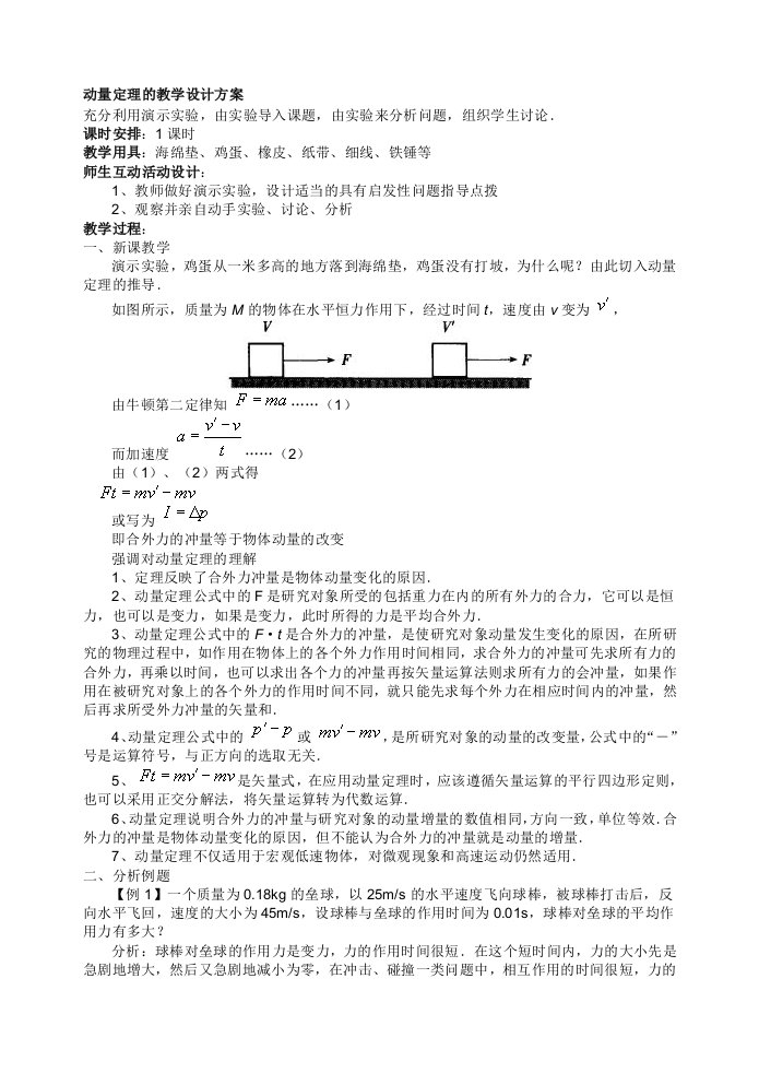 动量定理的教学设计方案