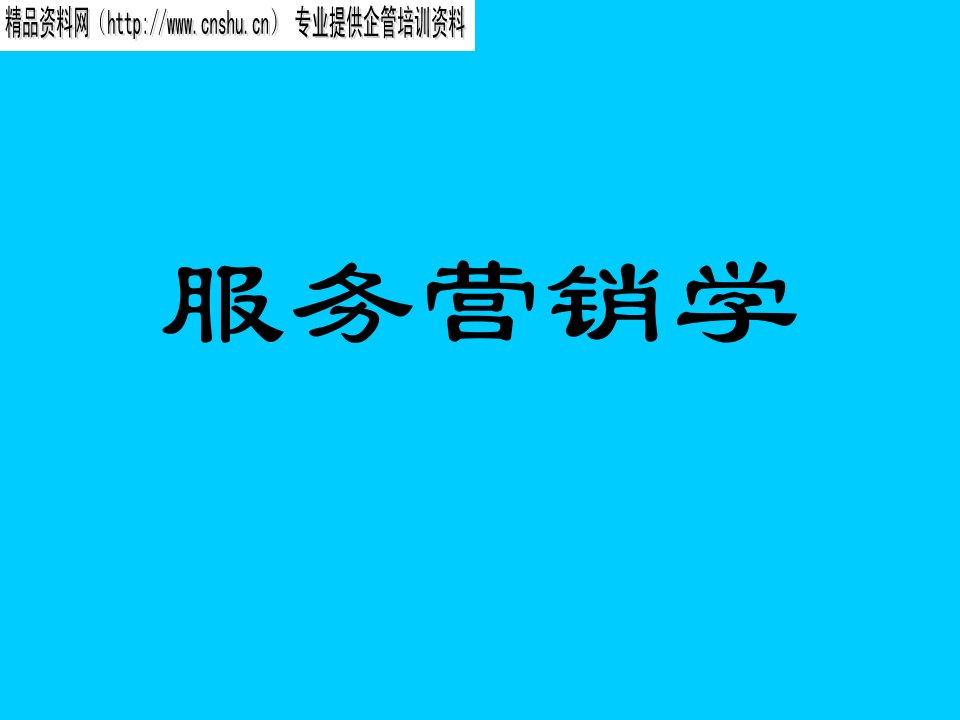 [精选]服务营销学——服务产品及品牌策略