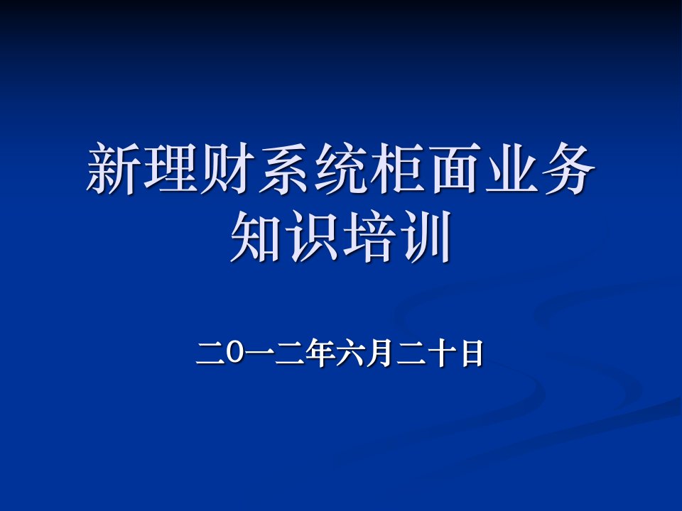 [精选]新理财系统柜面业务知识培训