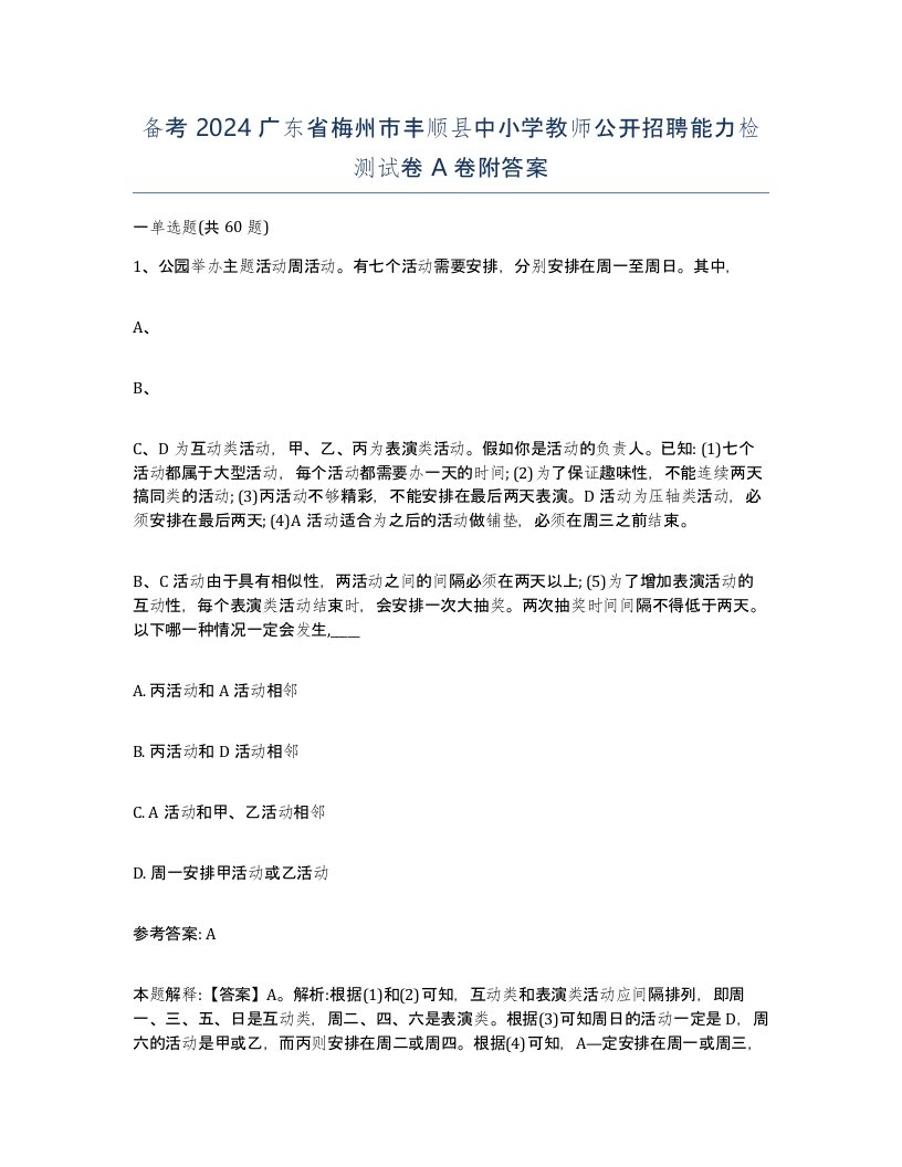 备考2024广东省梅州市丰顺县中小学教师公开招聘能力检测试卷A卷附答案