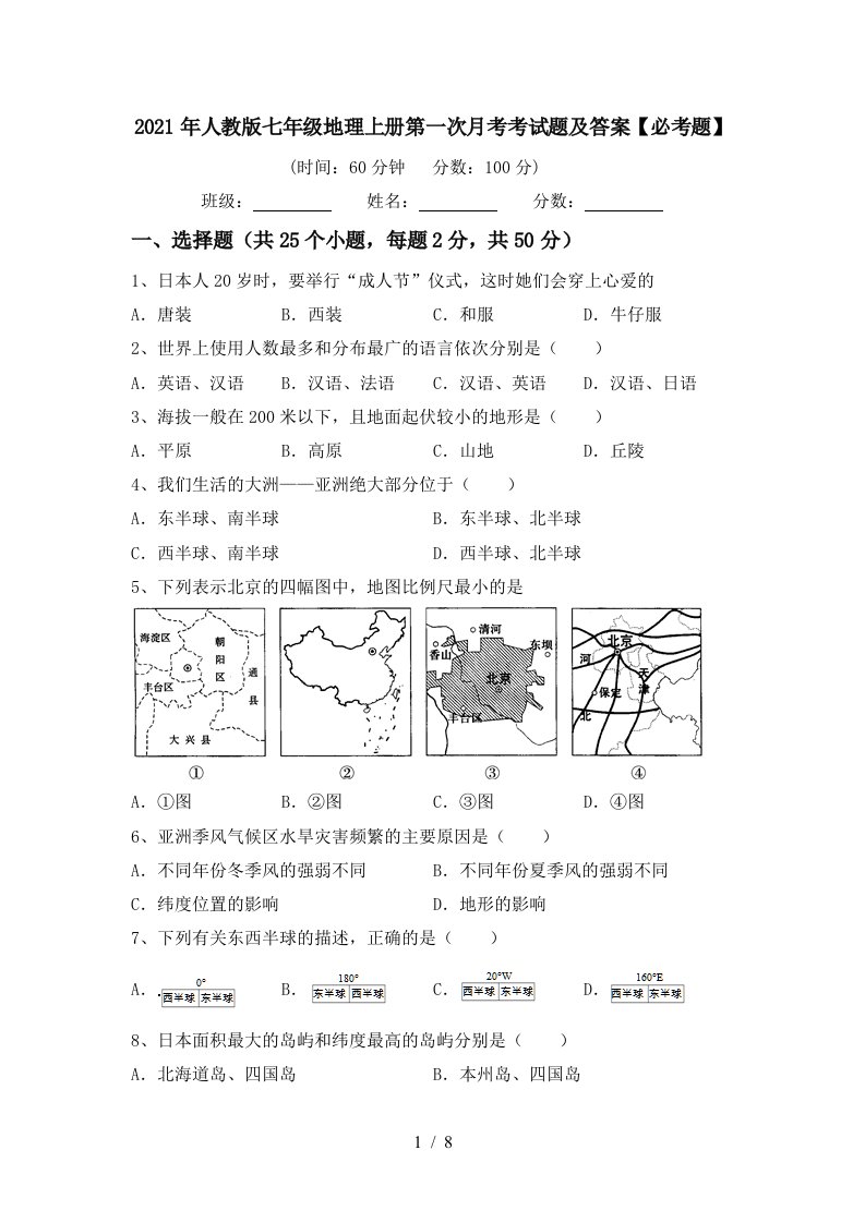 2021年人教版七年级地理上册第一次月考考试题及答案必考题