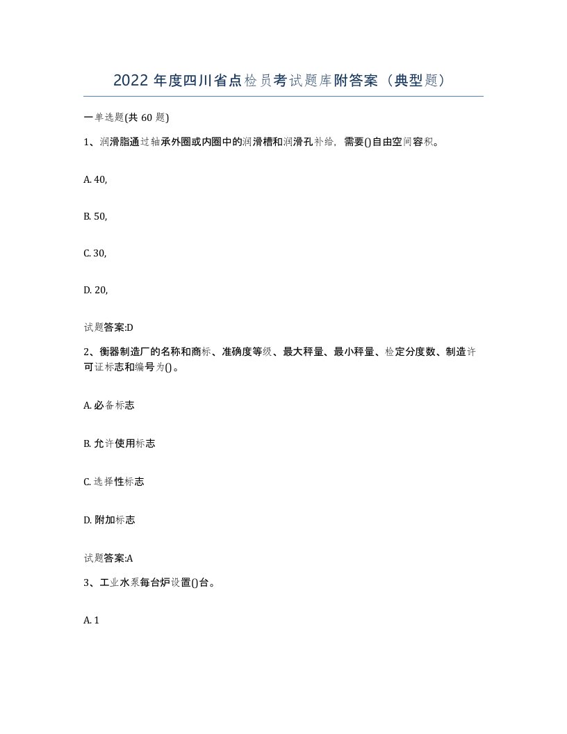 2022年度四川省点检员考试题库附答案典型题