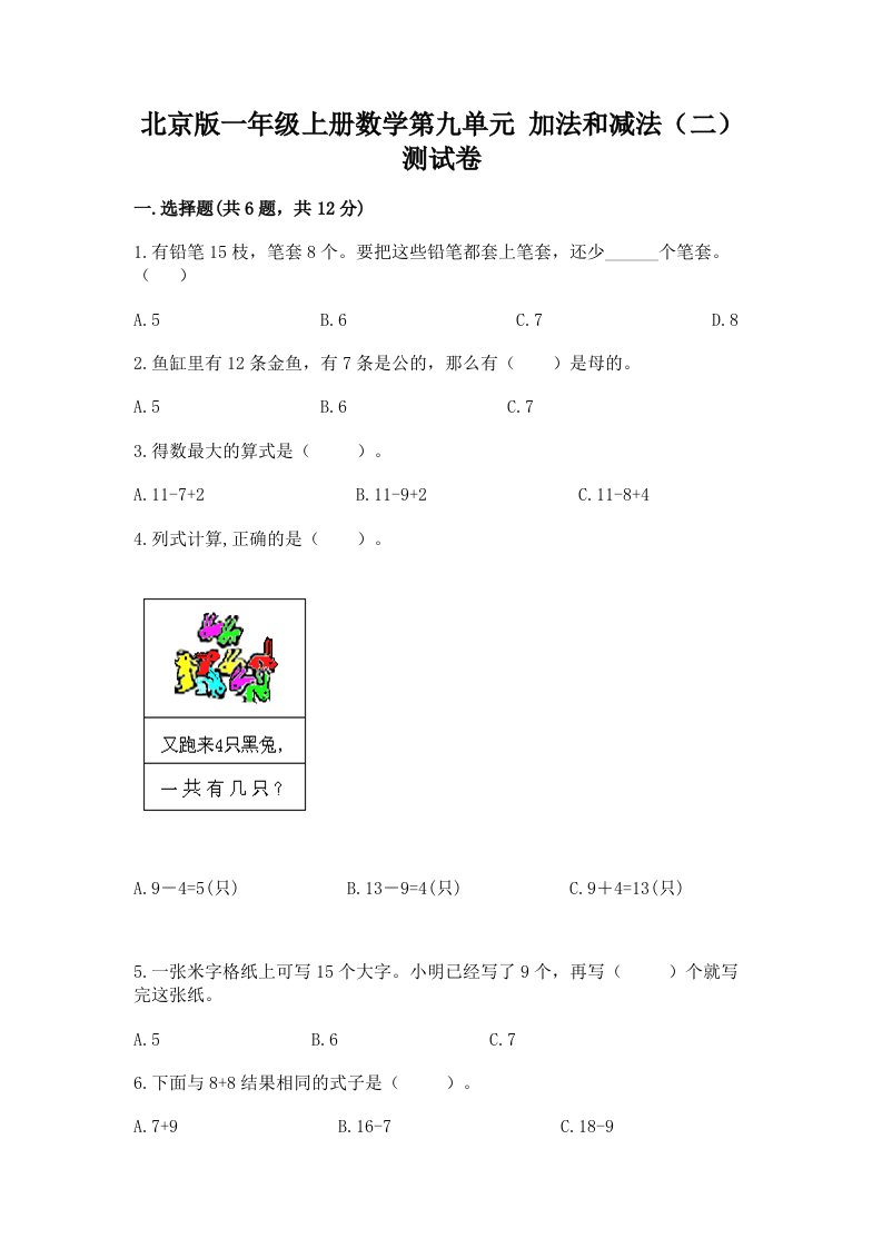 北京版一年级上册数学第九单元