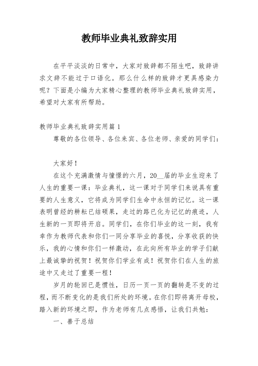 教师毕业典礼致辞实用