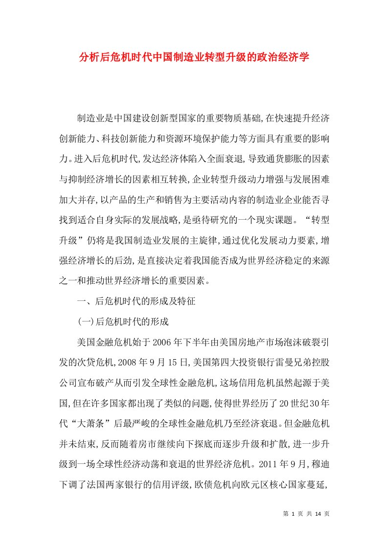 分析后危机时代中国制造业转型升级的政治经济学