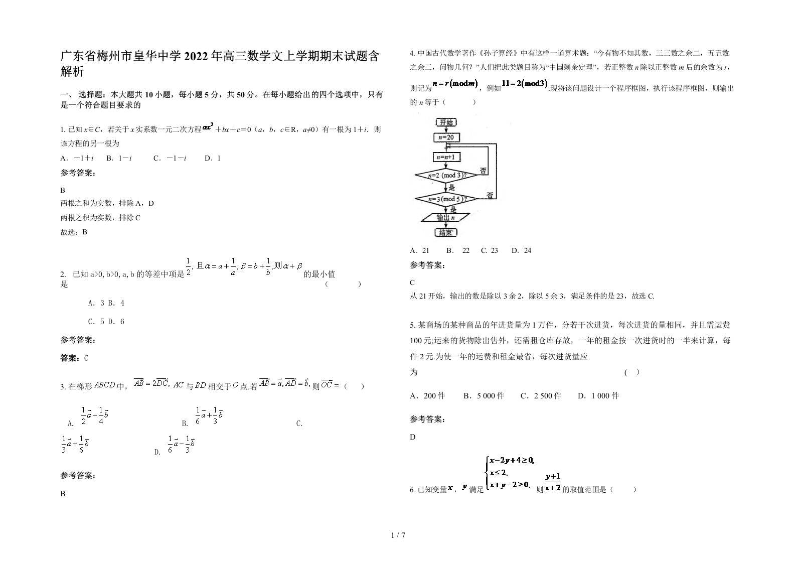 广东省梅州市皇华中学2022年高三数学文上学期期末试题含解析