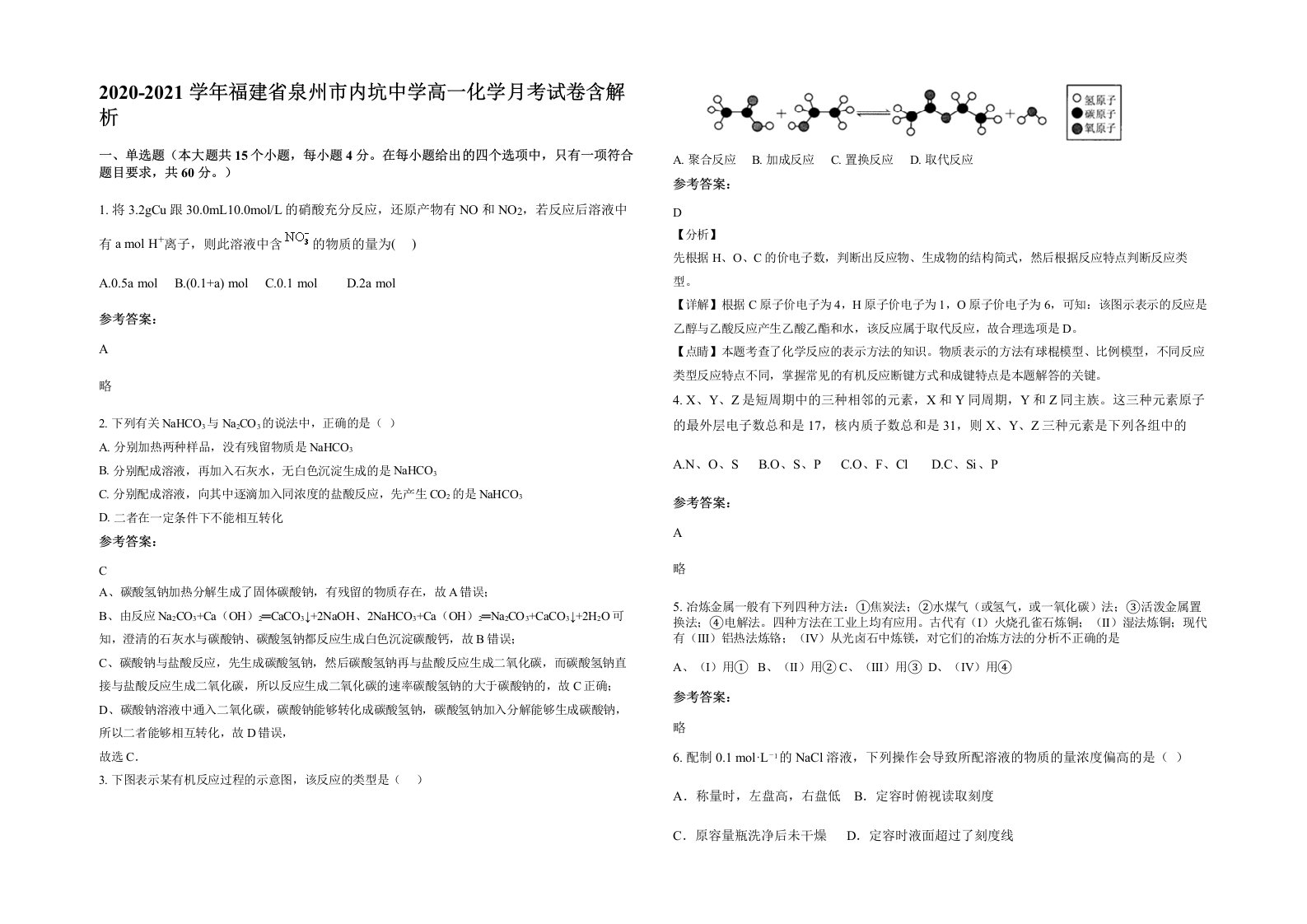 2020-2021学年福建省泉州市内坑中学高一化学月考试卷含解析