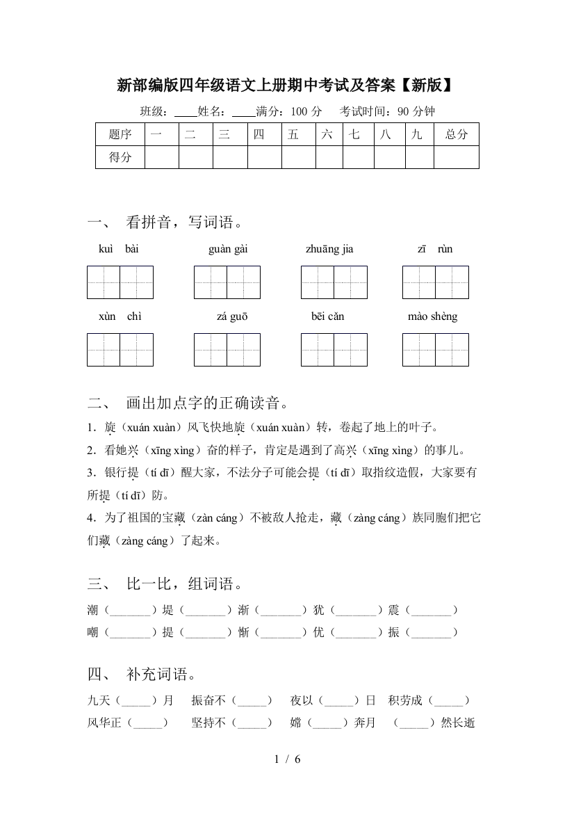 新部编版四年级语文上册期中考试及答案【新版】