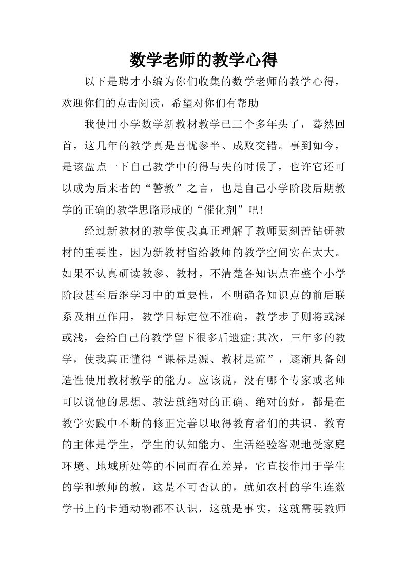 数学老师的教学心得.doc