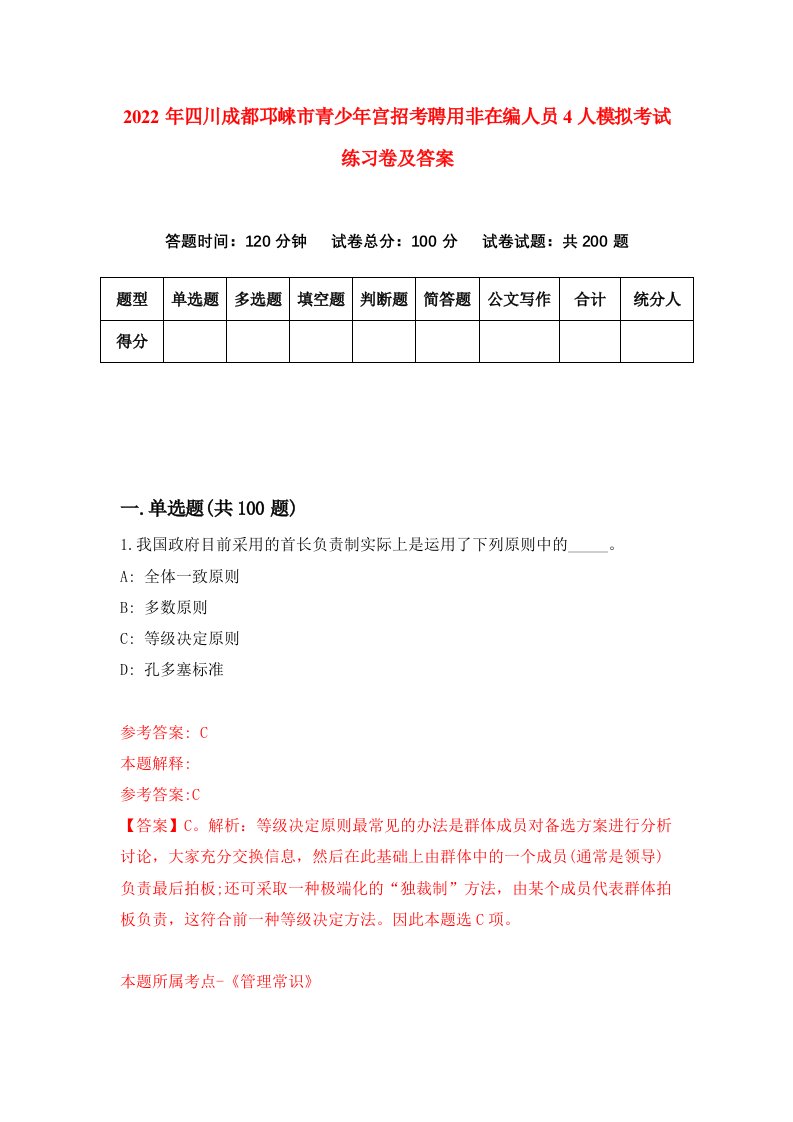 2022年四川成都邛崃市青少年宫招考聘用非在编人员4人模拟考试练习卷及答案第3套