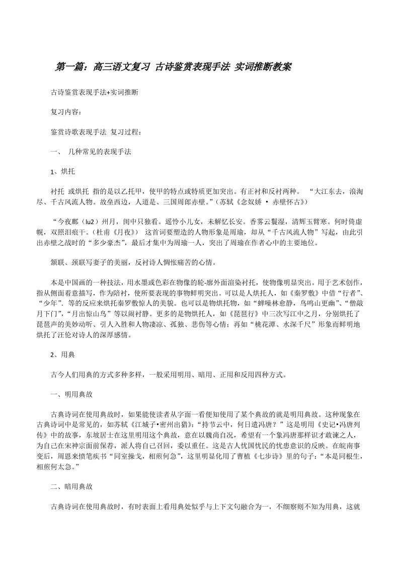 高三语文复习古诗鉴赏表现手法实词推断教案5篇范文[修改版]